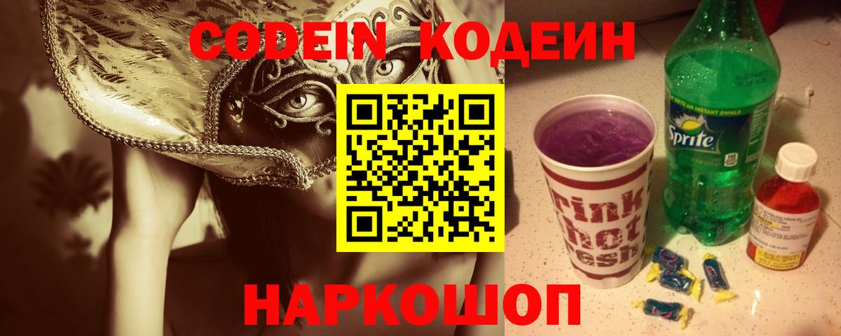 Кодеин Purple Drank  Вход с VPN  Вятские Поляны  Codein Purple Drank 